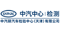 中汽研（检测）中心