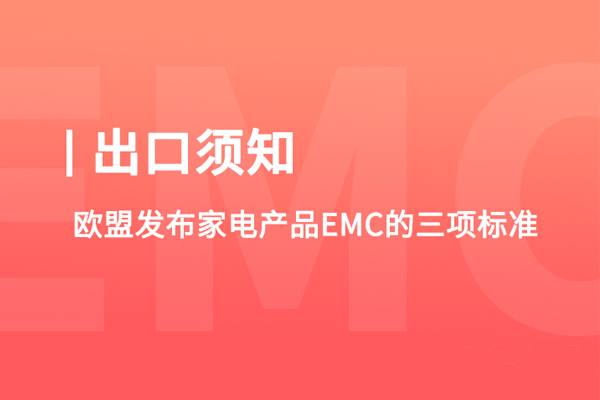 家电产品EMC标准