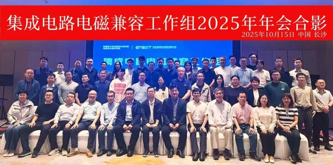 集成电路电磁兼容工作组2025年年会