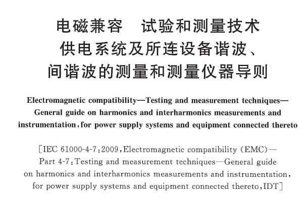 <b>GB/T 17626.7-2017 电磁兼容试验和测量技术解读</b>