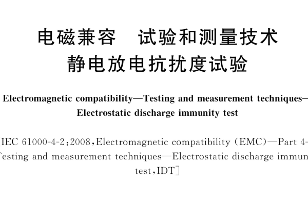 <b> GB/T 17626.2-2018《电磁兼容 试验和测量技术 静电放电抗扰度试验》标准解析</b>
