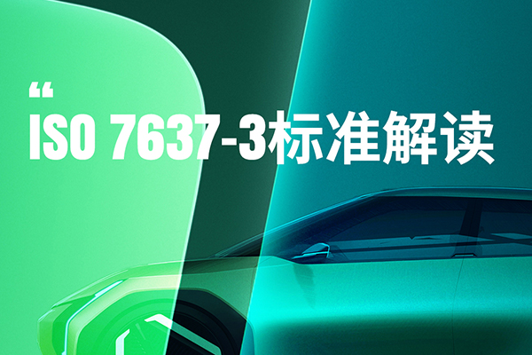 <b>ISO 7637-3标准解读</b>