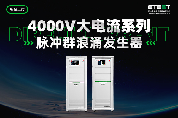 <b>新品上市 | 高电压大电流系列脉冲群浪涌发生器震撼来袭！</b>