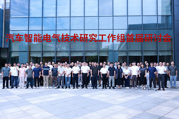 <b>2025汽车智能电气技术研究工作组首届研讨会圆满落幕</b>