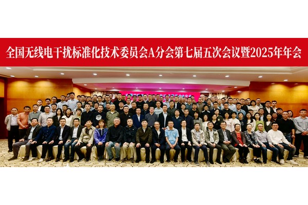 <b>容测电子参加全国无线电干扰标准化技术委员会A分会2025年年会</b>