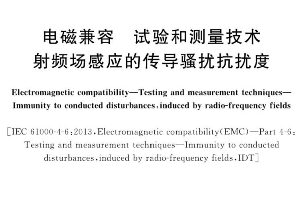 <b>GB/T 17626.6-2017《电磁兼容 试验和测量技术 射频场感应的传导骚扰抗扰度》技术</b>