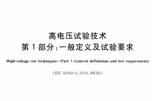 <b>《GB/T 16927.1-2011 高电压试验技术 第 1 部分：一般定义及试验要求》标准解读</b>